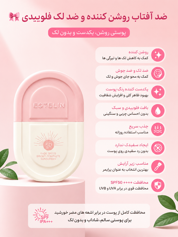ضد آفتاب فلوئیدی روشنکننده و ضد لک استلین SPF50 مدل Bright Complete،حجم50میل