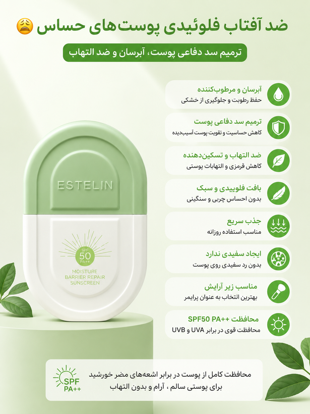 ضد آفتاب فلوئیدی سبز استلین SPF50 ترمیمکننده و مناسب پوست حساس، مدل Barrier Repair Sunscreen ،حجم50میل